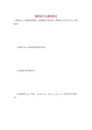 程序员个人简历范文