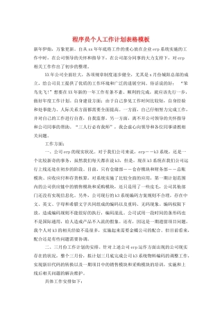 程序员个人工作计划表格模板