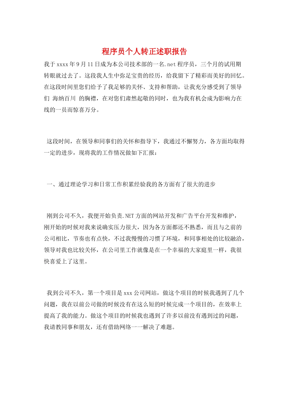 程序员个人转正述职报告_第1页