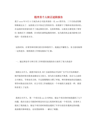 程序员个人转正述职报告