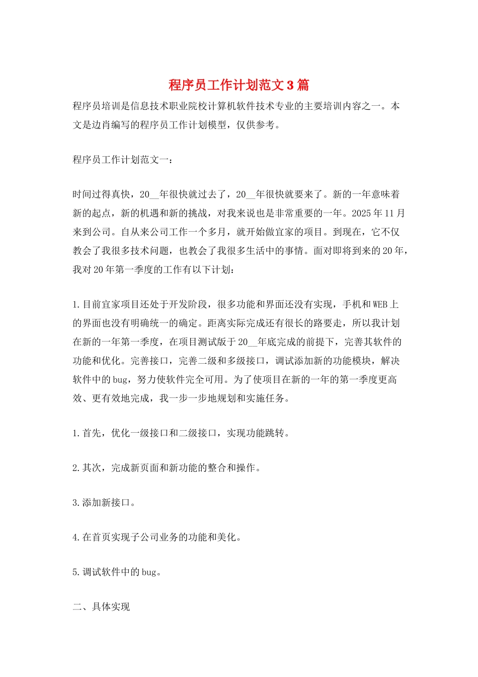 程序员工作计划范文3篇_第1页