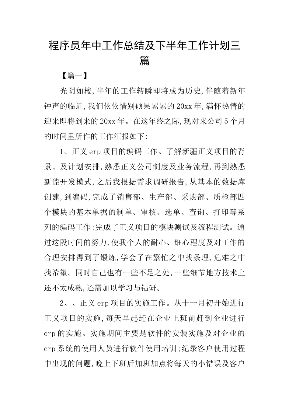 程序员年中工作总结及下半年工作计划三篇_第1页