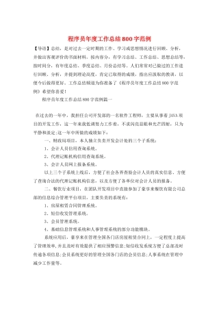 程序员年度工作总结800字范例