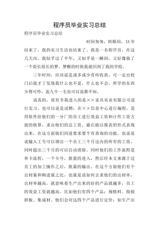 程序员毕业实习总结
