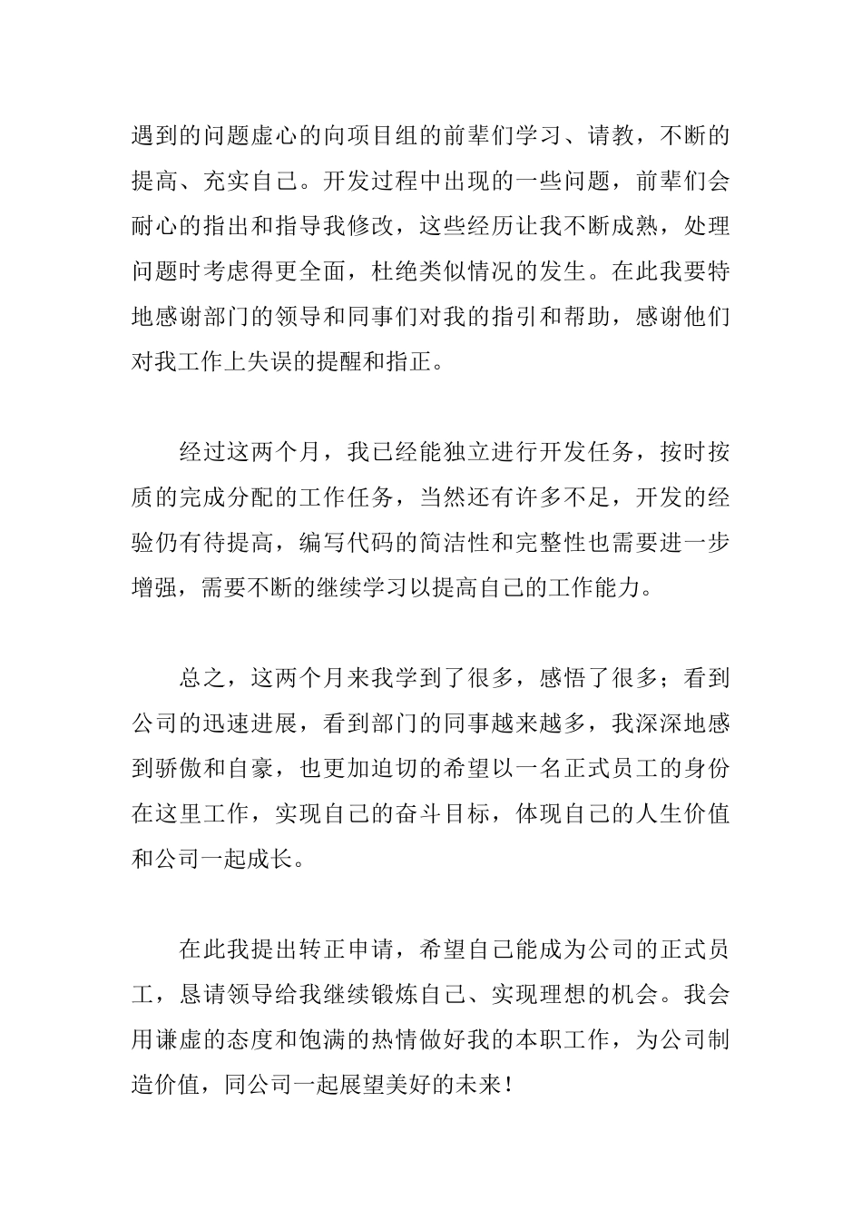 程序员转正申请书范文_第3页