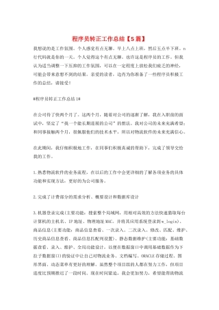 程序员转正工作总结【5篇】