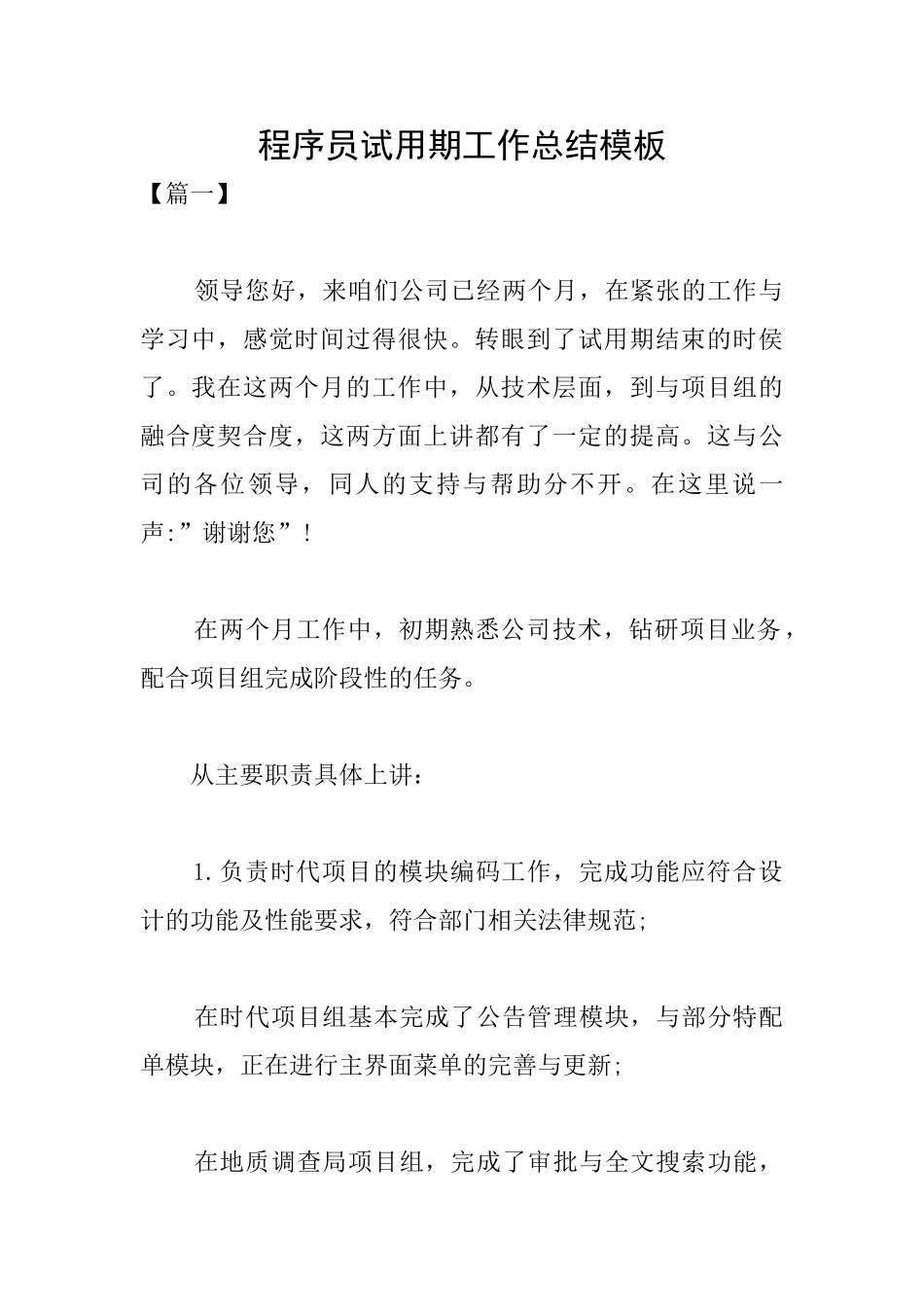 程序员试用期工作总结模板_第1页