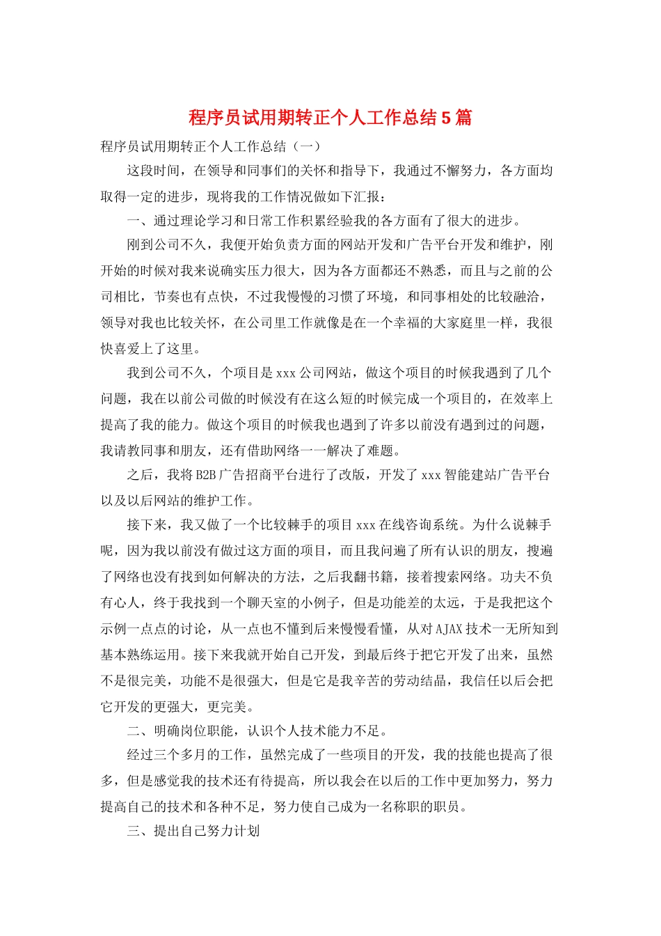 程序员试用期转正个人工作总结5篇_第1页
