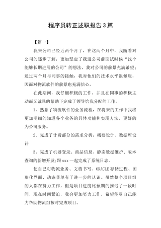 程序员转正述职报告3篇