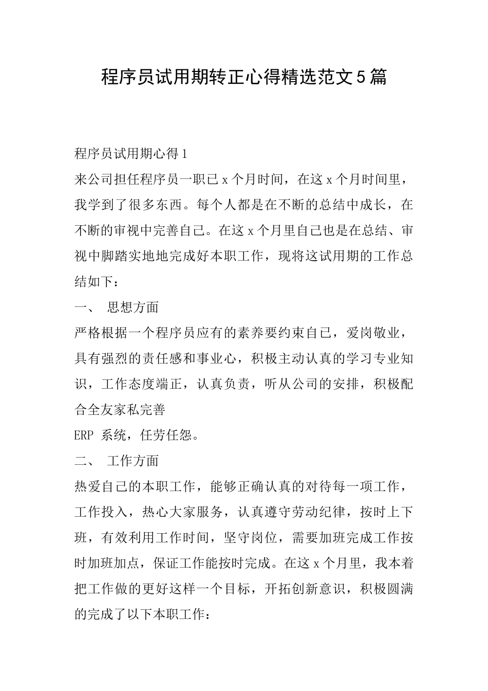 程序员试用期转正心得精选范文5篇_第1页