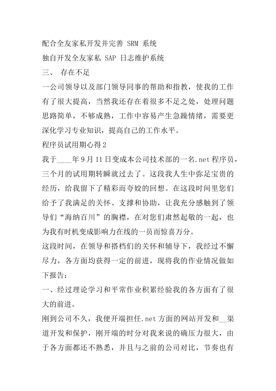 程序员试用期转正心得精选范文5篇_第2页