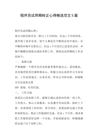 程序员试用期转正心得精选范文5篇