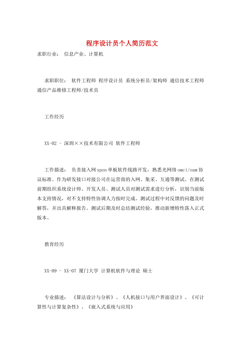 程序设计员个人简历范文_第1页