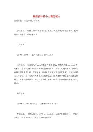 程序设计员个人简历范文