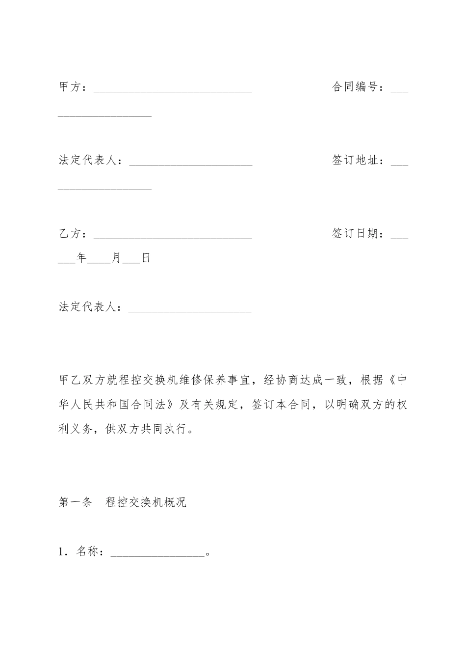 程控交换机维修保养合同书_第2页