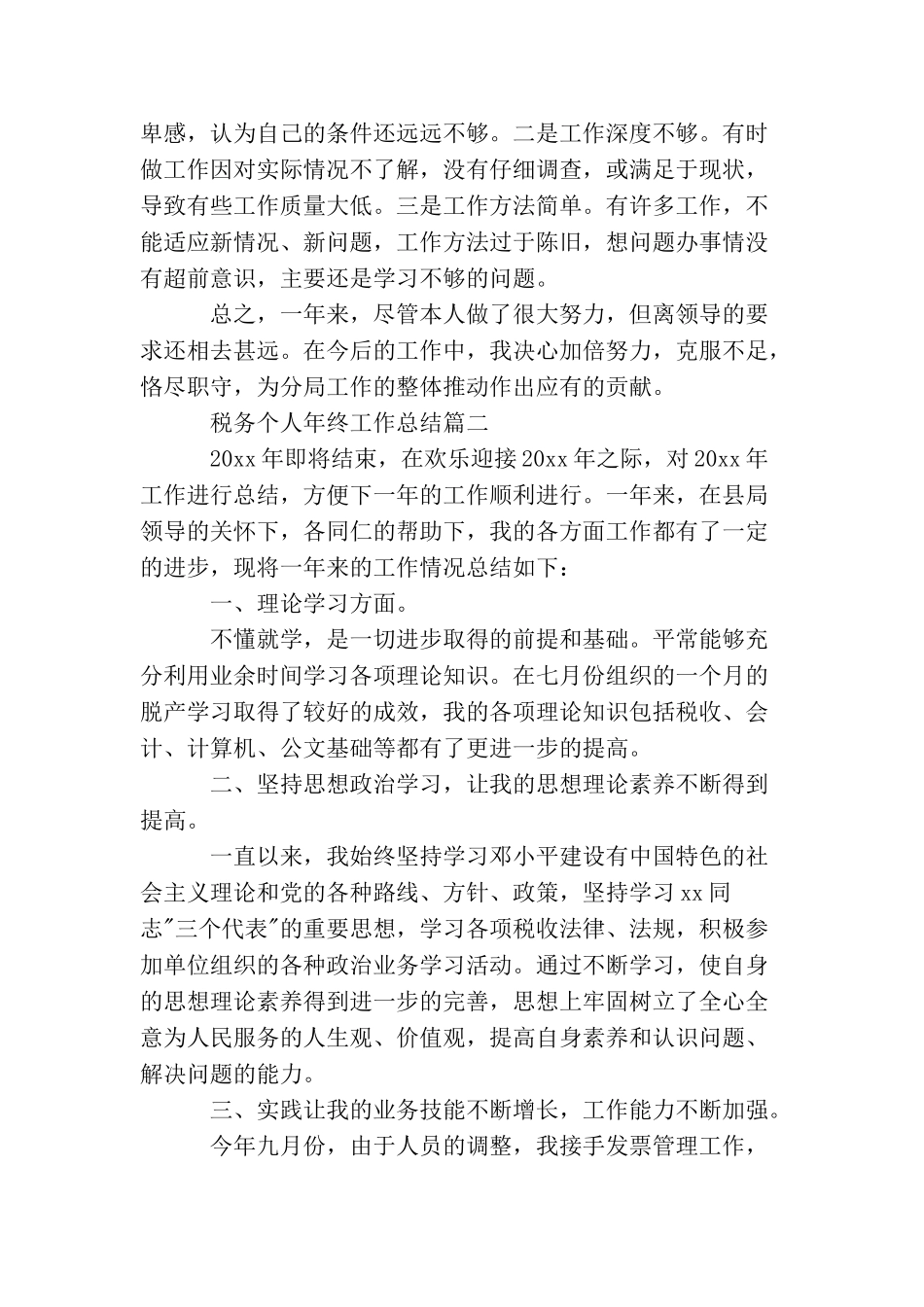 税务个人年终工作总结_第3页