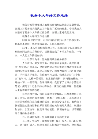 税务个人年终工作总结