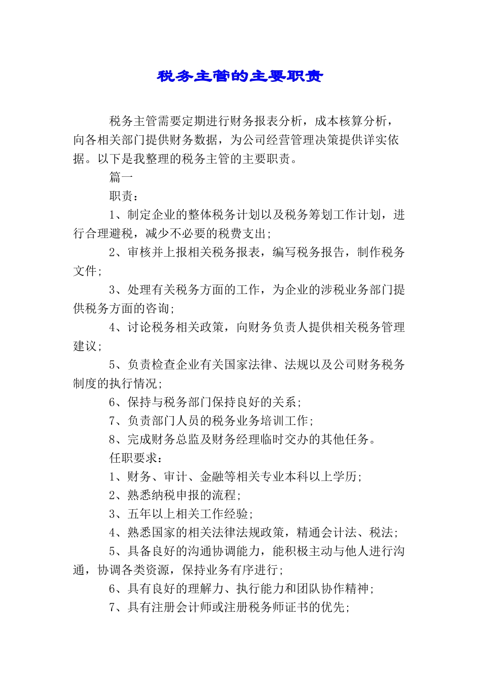 税务主管的主要职责_第1页