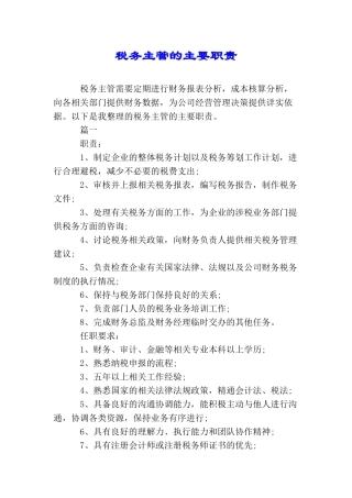 税务主管的主要职责