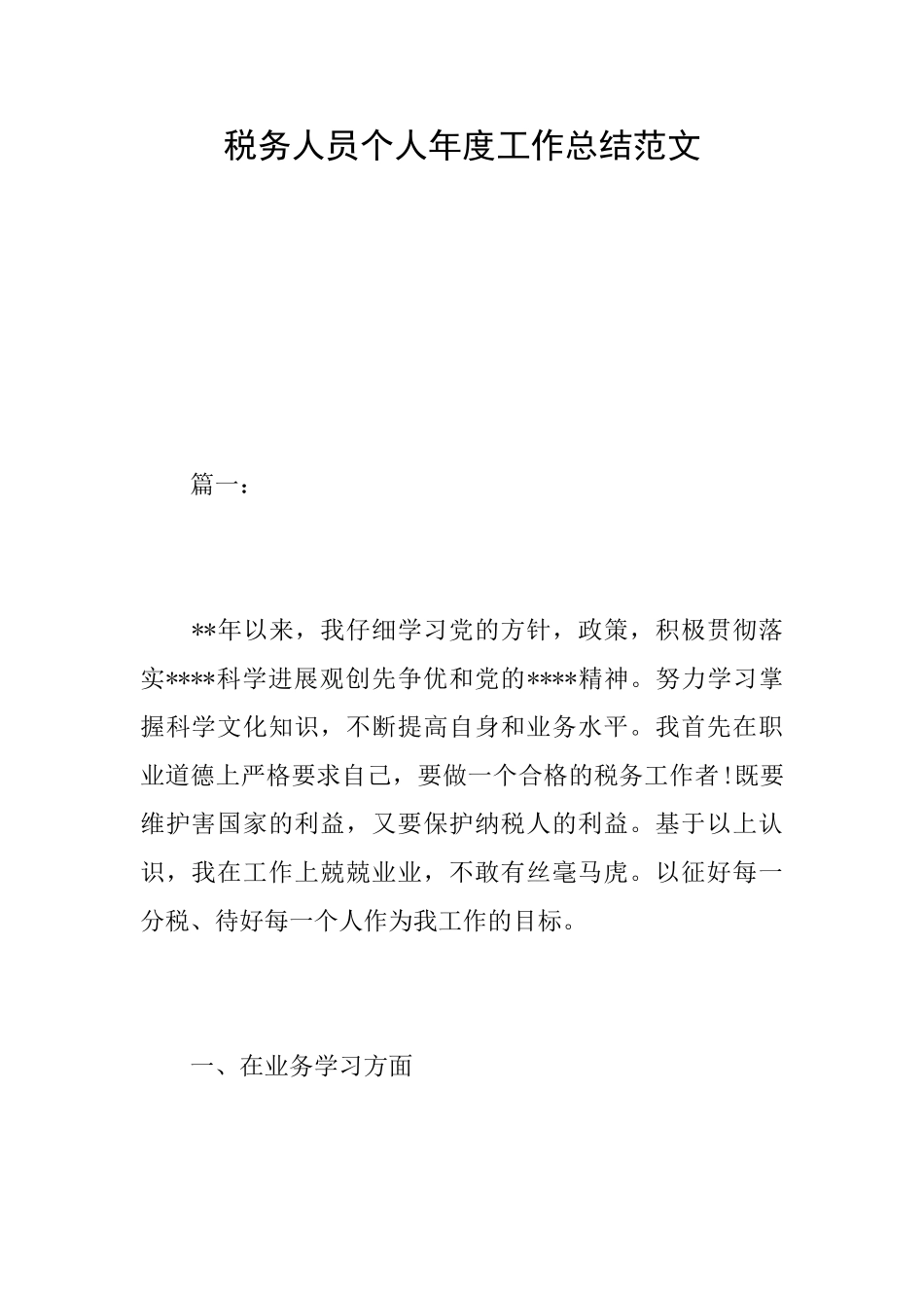 税务人员个人年度工作总结范文_第1页
