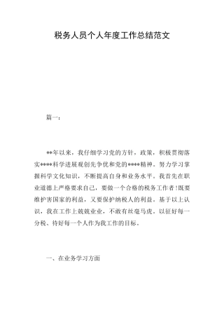 税务人员个人年度工作总结范文