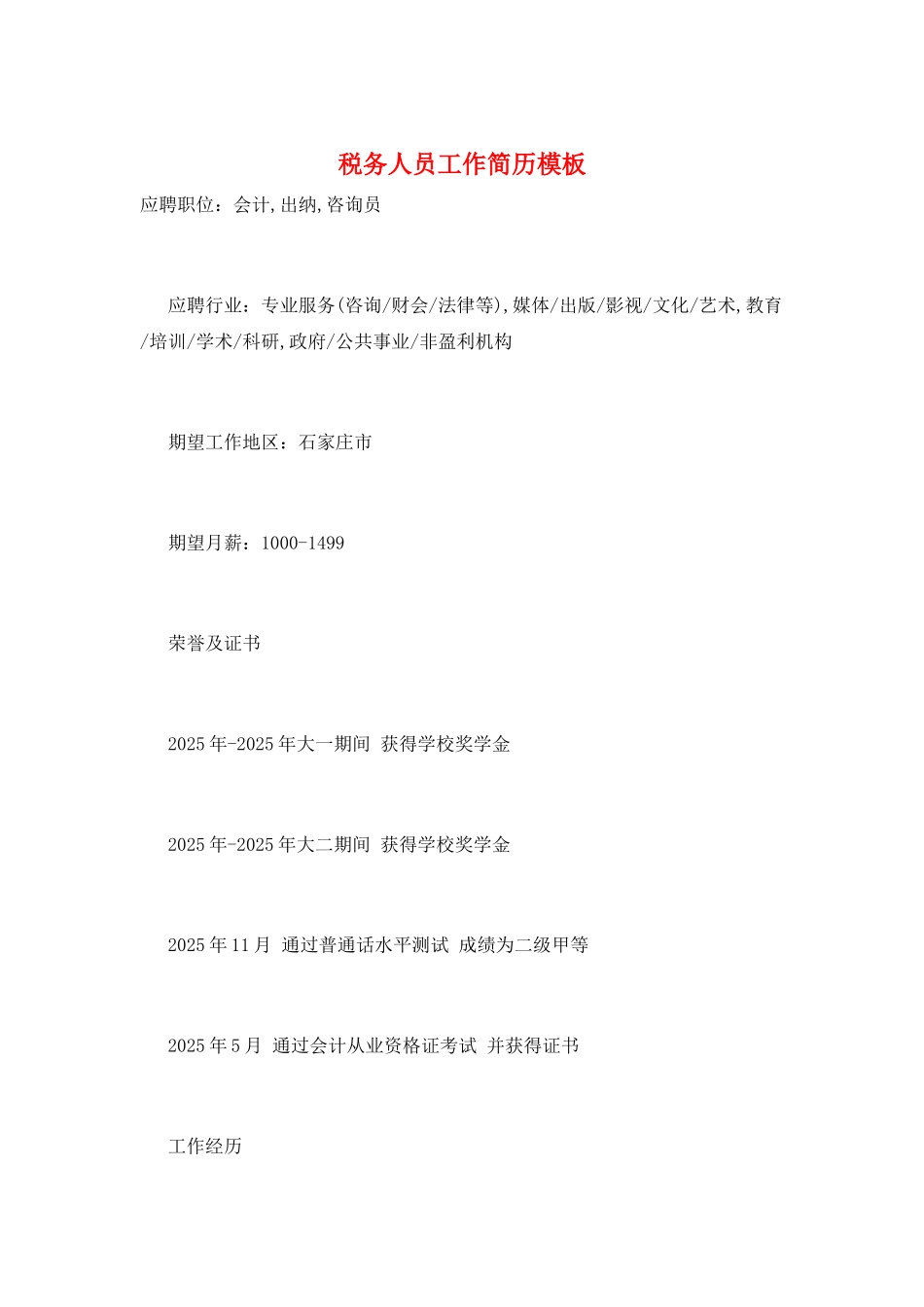 税务人员工作简历模板_第1页
