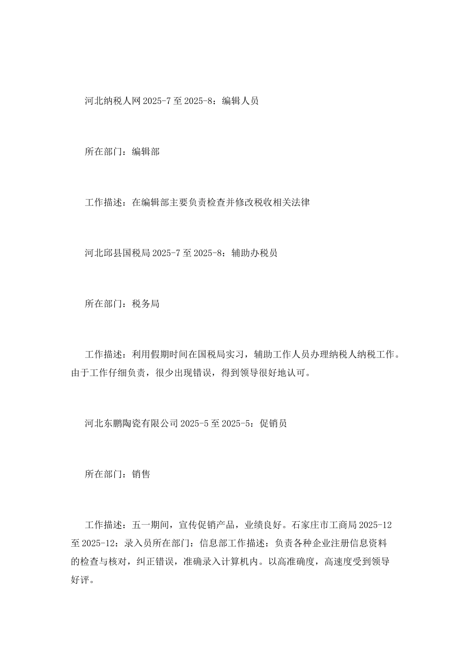 税务人员工作简历模板_第2页