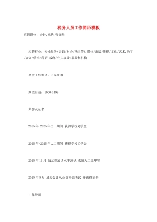 税务人员工作简历模板