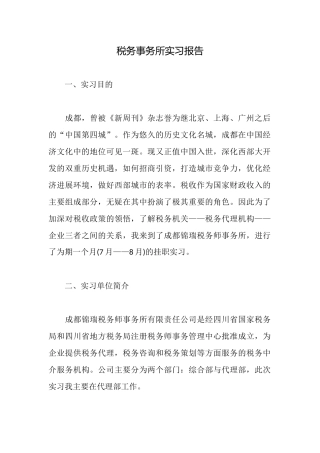 税务事务所实习报告