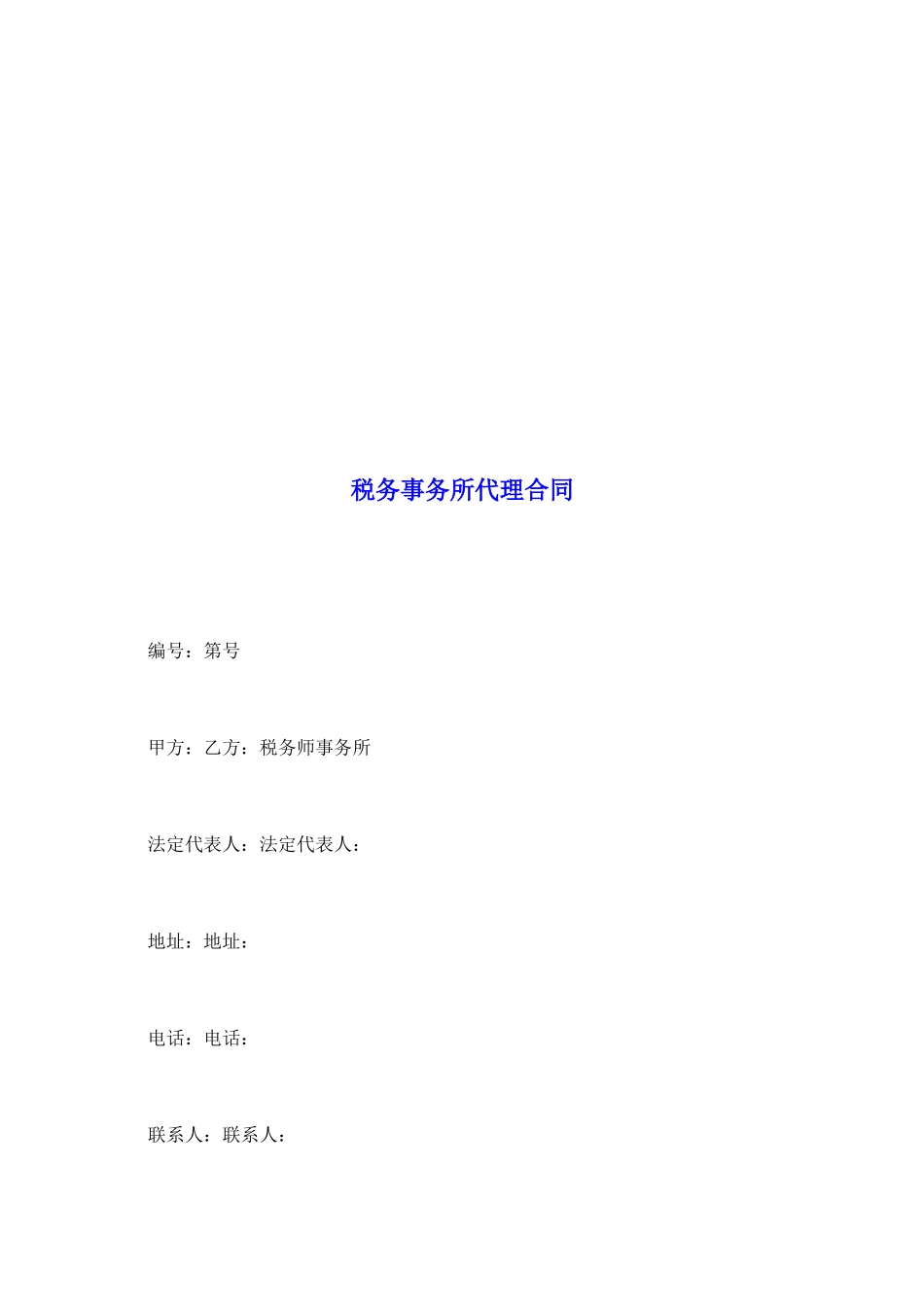 税务事务所代理合同_第2页