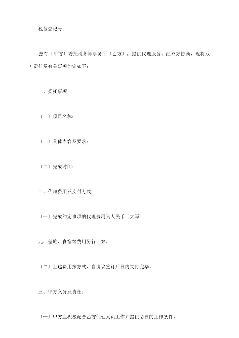税务事务所代理合同_第3页