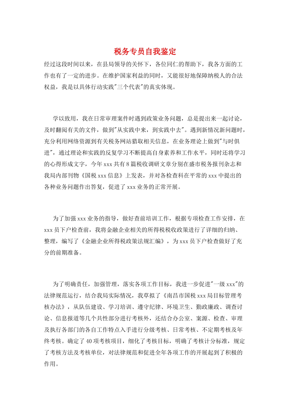税务专员自我鉴定_第1页
