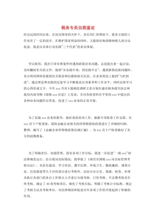 税务专员自我鉴定