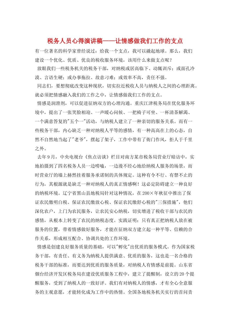 税务人员心得演讲稿——让情感做我们工作的支点_第1页