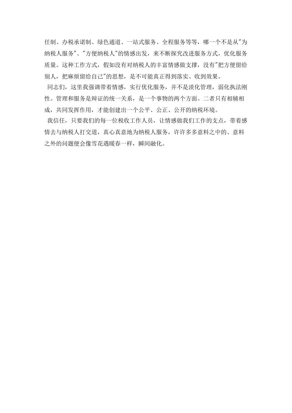 税务人员心得演讲稿——让情感做我们工作的支点_第2页