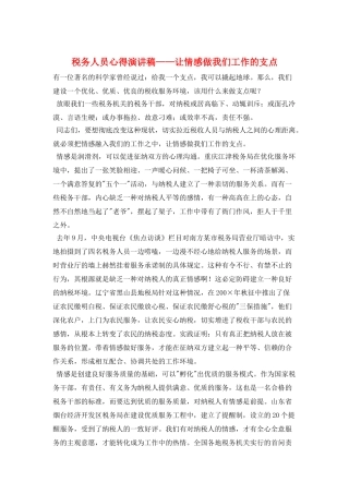 税务人员心得演讲稿——让情感做我们工作的支点