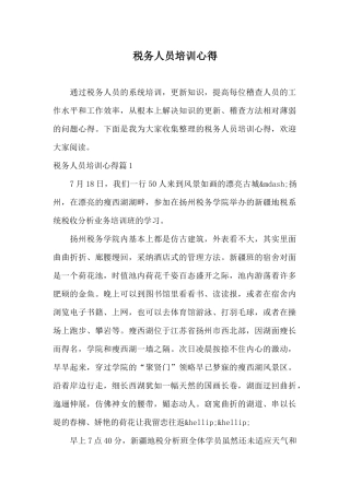 税务人员培训心得