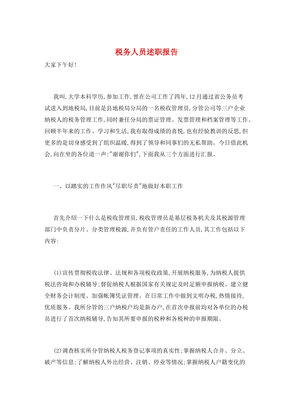 税务人员述职报告_第1页