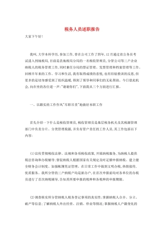 税务人员述职报告