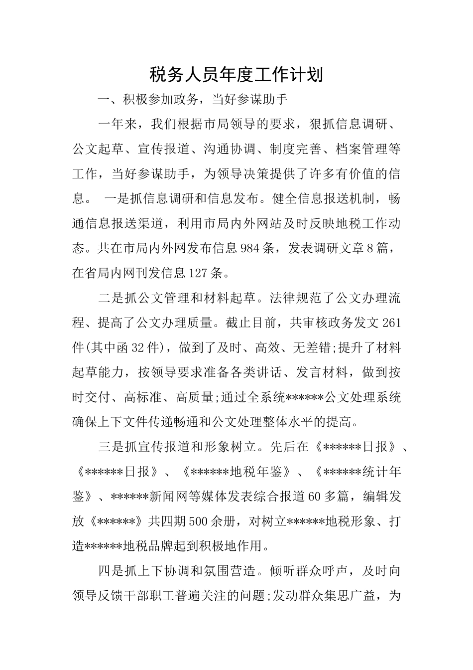 税务人员年度工作计划_第1页