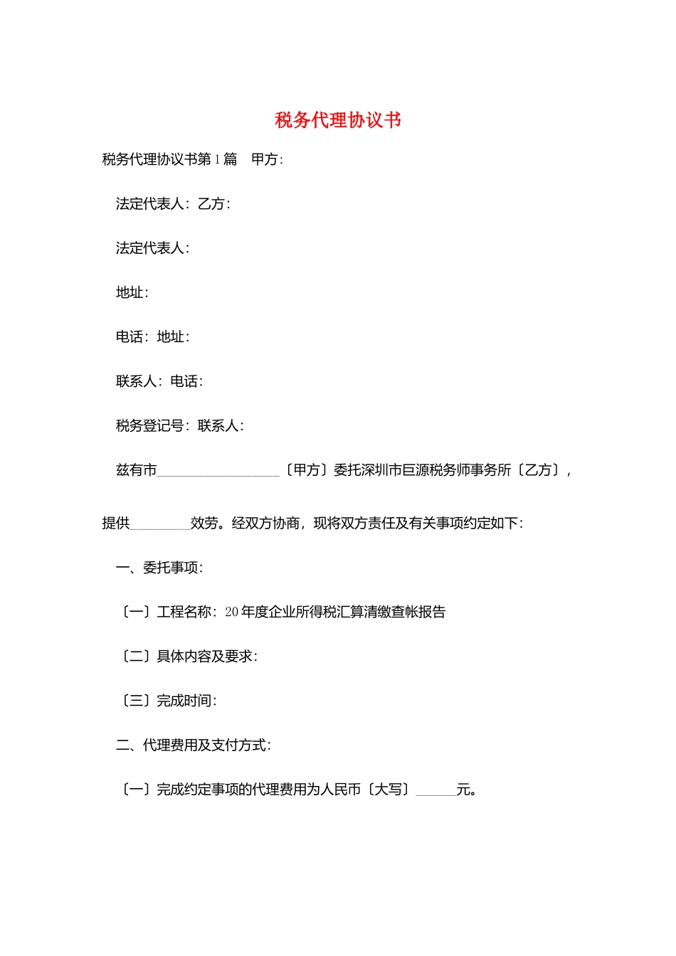 税务代理协议书_第1页