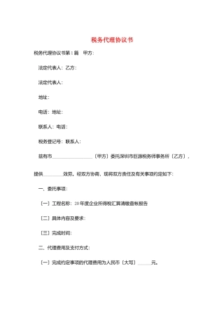 税务代理协议书