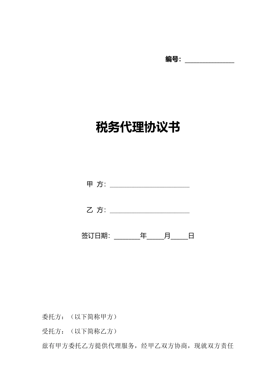 税务代理协议书_第1页