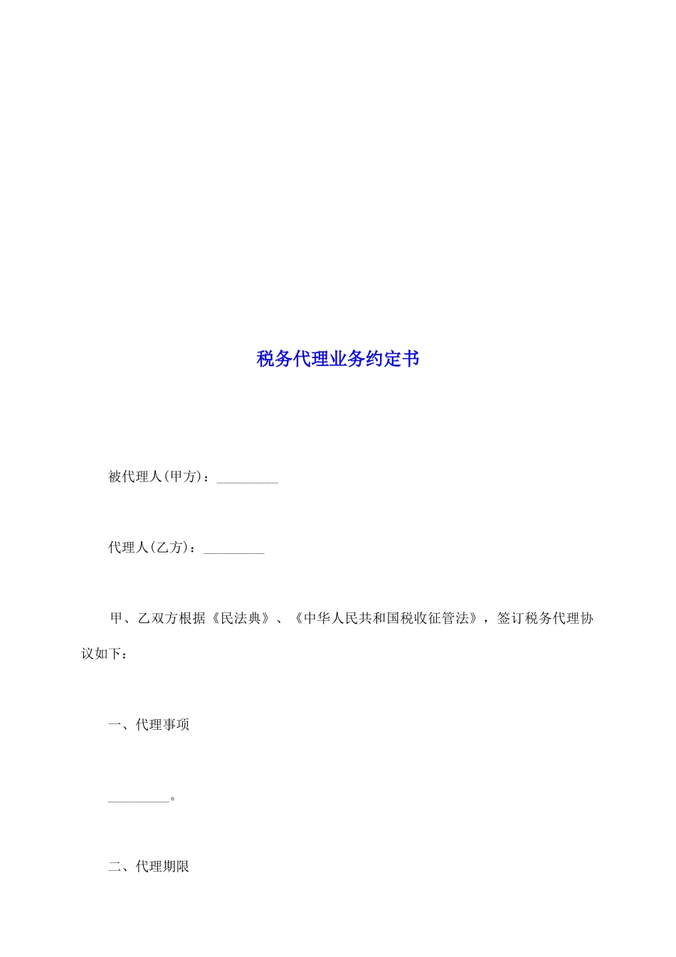 税务代理业务约定书_第2页