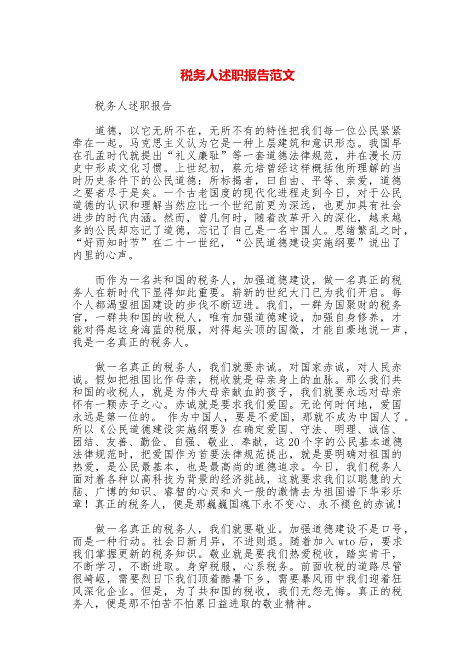 税务人述职报告范文_第1页