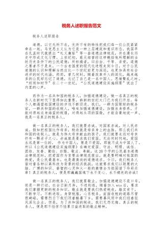 税务人述职报告范文