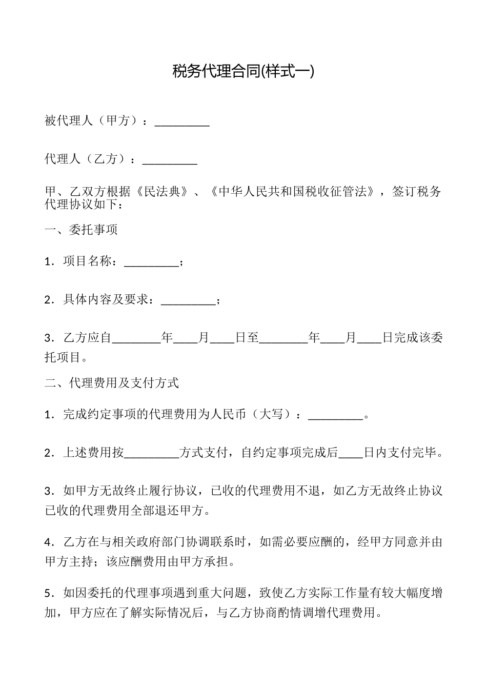 税务代理合同_第1页