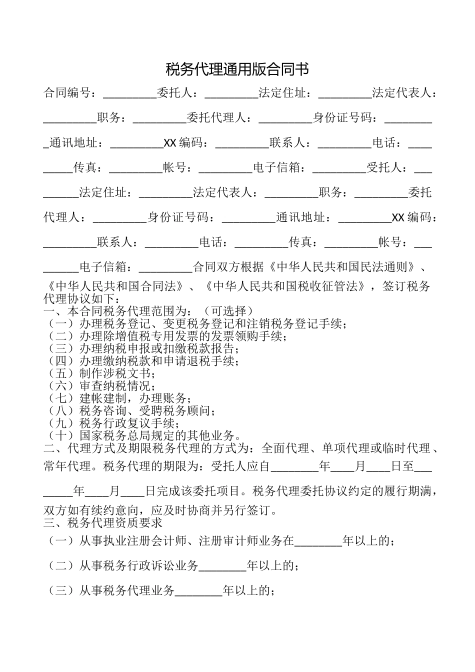 税务代理合同书(通用版)_第1页