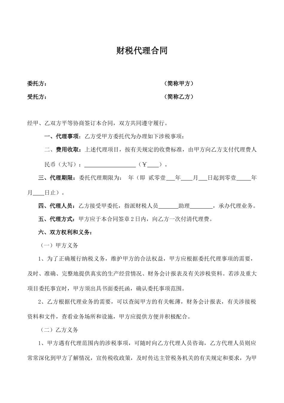 税务代理合同书(标准版)_第1页