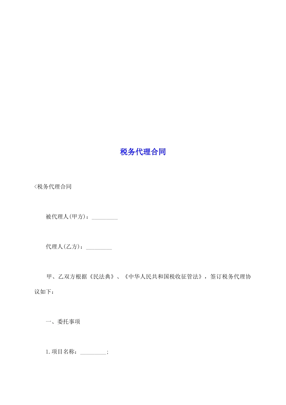 税务代理合同_第2页